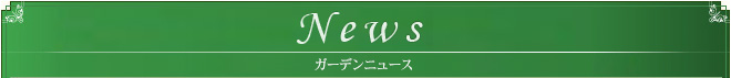 NEWS ガーデンニュース