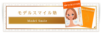 モデルスマイル塾
