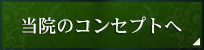 当院のコンセプトへ
