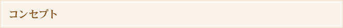 コンセプト