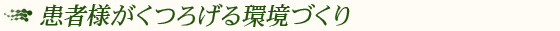 患者様がくつろげる環境づくり