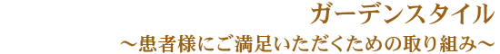 ガーデンスタイル~患者様にご満足いただくための取り組み~