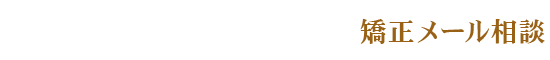 矯正メール相談