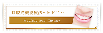 口腔筋機能療法～MFT～