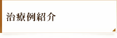 治療例紹介