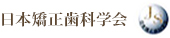 日本矯正歯科学会