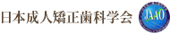 日本成人矯正歯科学会