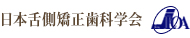 日本舌側矯正歯科学会