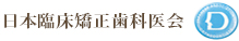 日本臨床矯正歯科医会