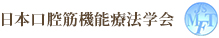 日本口腔筋機能療法学会