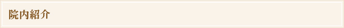 院内紹介