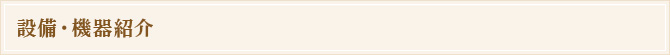 設備・機器紹介
