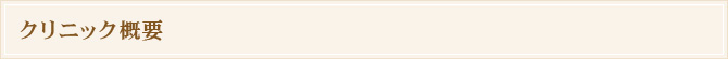 クリニック概要