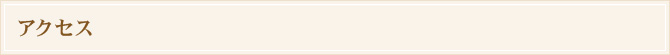 アクセス