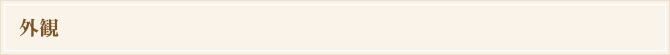 外観
