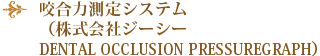 咬合力測定システム（株式会社ジーシーDENTAL OCCLUSION PRESSUREGRAPH）