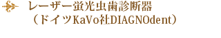 レーザー蛍光虫歯診断器（ドイツKaVo社DIAGNOdent）