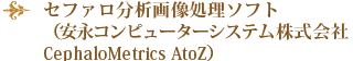 セファロ分析画像処理ソフト（安永コンピューターシステム株式会社CephaloMetrics AtoZ）