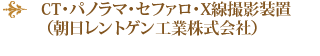 CT・パノラマ・セファロ・X線撮影装置（朝日レントゲン工業株式会社）