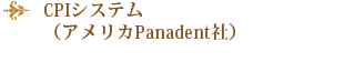 CPIシステム（アメリカPanadent社）