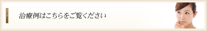 治療例はこちらをご覧ください