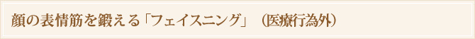 顔の表情筋を鍛える「フェイスニング」 (医療行為外)