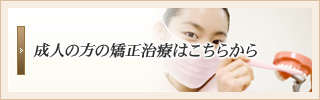 成人の方の矯正治療はこちらから