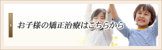お子様の矯正治療はこちらから