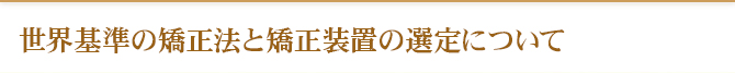 世界基準の矯正法と矯正装置の選定について