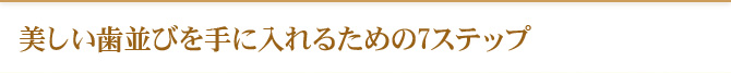 美しい歯並びを手に入れるための7ステップ