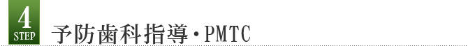 Step4 予防歯科指導・PMTC