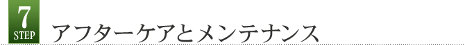 Step7 アフターケアとメンテナンス
