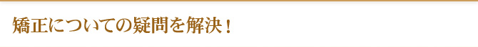 矯正についての疑問を解決!