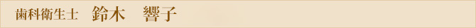 歯科衛生士 鈴木　響子