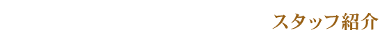 スタッフ紹介