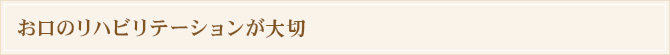お口のリハビリテーションが大切