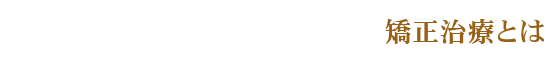 矯正治療とは