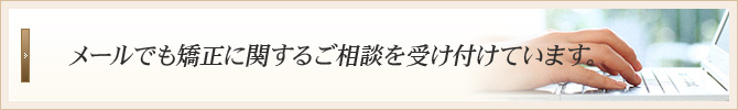 メールでも矯正に関するご相談を受け付けています。