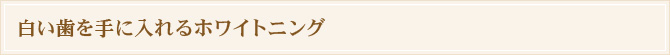 白い歯を手に入れるホワイトニング