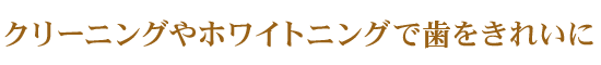 クリーニングやホワイトニングで歯をきれいに